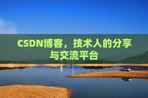 CSDN博客,技术人的分享与交流平台 CSDN博客,技术人的分享与交流平台